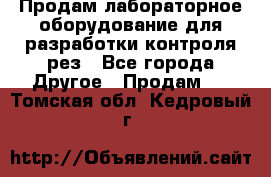 Продам лабораторное оборудование для разработки контроля рез - Все города Другое » Продам   . Томская обл.,Кедровый г.